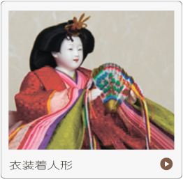 衣装着ひな人形