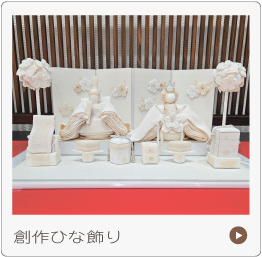 創作ひな人形