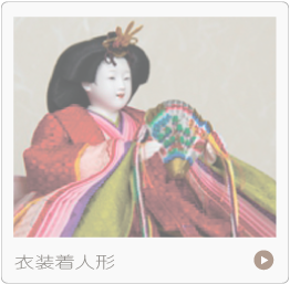 衣装着ひな人形