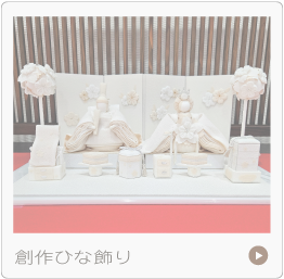 創作ひな人形