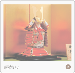 鎧飾り五月人形