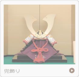兜飾り五月人形
